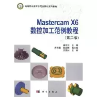 音像Mastercam X6数控加工范例教程褚守云主编