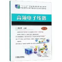 音像高频线路(第2版十二五职业教育规划教材)编者:郭根芳