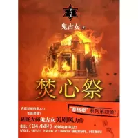 音像焚心祭鬼古女