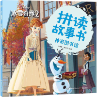 音像冰雪奇缘2 拼读故事书 图书馆小博集,房宇华 编