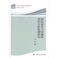 音像国际温室气体减排责任分担机制研究黄婧著