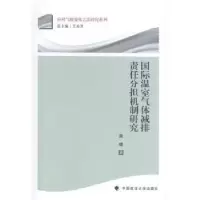 音像国际温室气体减排责任分担机制研究黄婧著