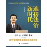 音像迎接法治新时代冯玉军著