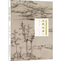 音像元代山水(下)盛天晔,苏国强 编