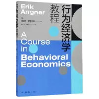 音像行为经济学教程(美)埃里克·安格内尔|译者:夏纪军//沈新凤