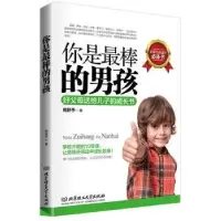 音像你是的男孩:好父母送给儿子的成长书周舒予著