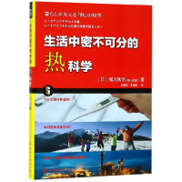音像生活中密不可分的热科学(日)梶川武信|译者:王明贤//李连进