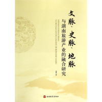 音像文脉史脉地脉与湖南旅游产业的融合研究易斌