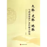 音像文脉史脉地脉与湖南旅游产业的融合研究易斌