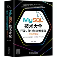 音像MySL技术大全:开发 优化与运维实战(视频教学版)冰河