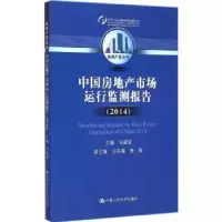 音像中房地市场运行监测报告:2014:2014马建堂主编