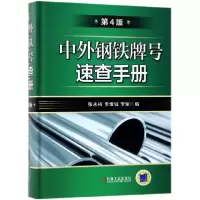 音像中外钢铁牌号速查手册(第4版)(精)编者:张永裕//李维钺//李军
