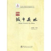 音像中国城市森林彭镇华等著