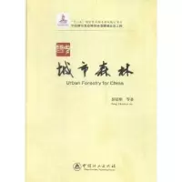 音像中国城市森林彭镇华等著