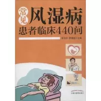 音像常见风湿病患者临床440问娄玉钤,李满意主编