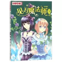 音像见习魔法师(漫画版3)/中国卡通漫画书编者:葵子