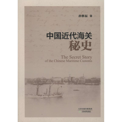 音像中国近代海关秘史孙修福