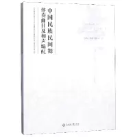 音像中国民族民间舞伴奏曲目及和声编配吴建红//杜娟//周斯瑶
