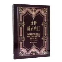 音像诠释新古典:Ⅱ:Ⅱ深圳视界文化传播有限公司编