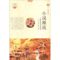音像小说源流:小说历史与艺术特色张德荣