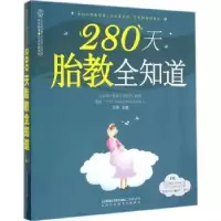 音像280天胎教全知道王琪主编