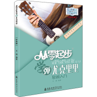 音像从零起步学弹尤克里里 彩色版王潇 编