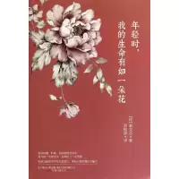 音像年轻时,我的生命有如一朵花泰戈尔