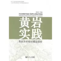 音像黄岩实践:美丽乡村规划建设探索杨贵庆等著
