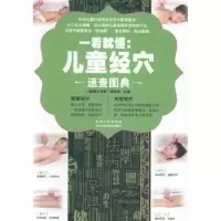 音像一看就懂:儿童经速查典《健康大讲堂》编委会主编