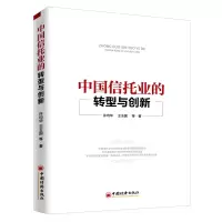 音像中国信托业的转型与创新许均华//王玉国