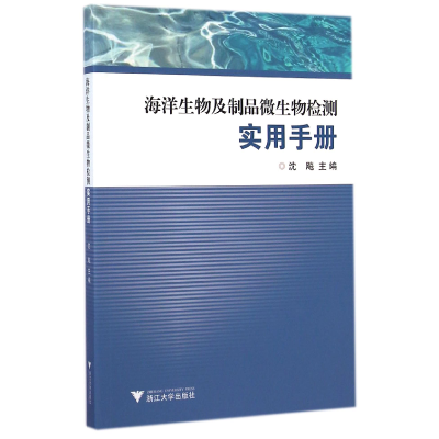 音像海洋生物及制品微生物检测实用手册沈飚