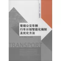 音像常规公交车辆行车计划智能化编制及优化方法张健