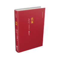 音像铁流/红色经典丛书(苏联)亚历山大·绥拉菲莫维奇|译者:李暖