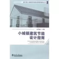 音像小城镇建筑节能设计指南孙邦丽主编