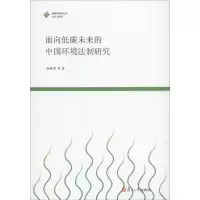 音像面向低碳未来的中国环境法制研究杨解君