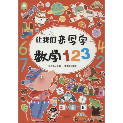 音像让我们来写字 数学1余非鱼,曹德志 编
