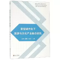 音像新型城市化下旅游与文化产业融合研究汪艳//程鹏//方微
