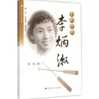 音像青衣翘楚:李炳淑张泓著