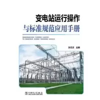 音像变电站运行操作与标准规范应用手册孙方汉主编