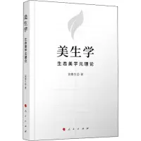 音像美生学 生态美学元理论袁鼎生