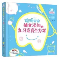 音像聪明宝宝辅食添加与乳牙发育全方案蒋竞雄著
