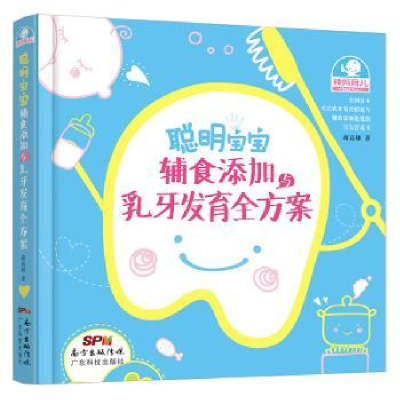 音像聪明宝宝辅食添加与乳牙发育全方案蒋竞雄著