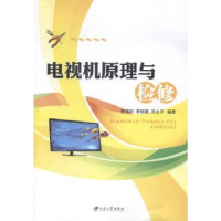 音像电视机原理与检修黄锦和,李柏雄,冼允平编著