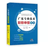 音像广东专业技术申报指南苏炜 梁少林 马妙仪 李洁儒