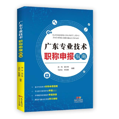 音像广东专业技术申报指南苏炜 梁少林 马妙仪 李洁儒