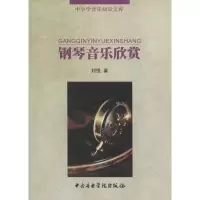 音像钢琴音乐欣赏刘悦 著