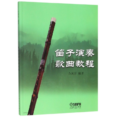 音像笛子演奏歌曲教程编者:许国屏