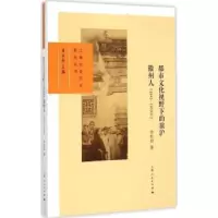 音像都市文化视野下的旅沪徽州人:1843-1953年徐松如著