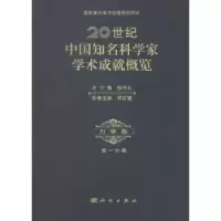 音像20世纪中国知名科学家学术成就概览:册:力学卷钱伟长总主编