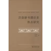 音像汉语辞书理论史热点研究王东海